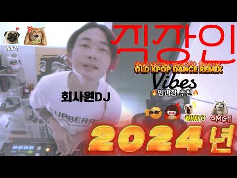 🔥 출근길에 임 과장이 듣는 걸그룹 포함 2024년 HIT SONG! 추천 노래 모음. zip 🔥 Again 2024년대 댄스 POP & KPOP 리믹스 REMIX Vibes