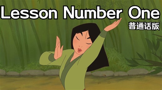花木兰2——Lesson Number One 普通话版