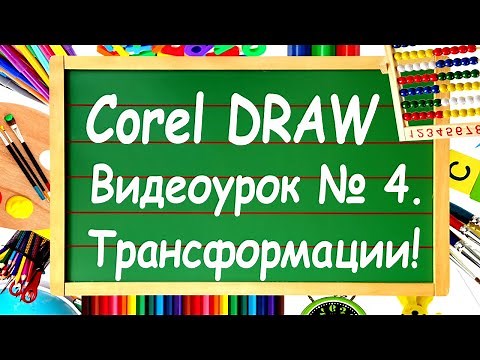 Corel DRAW. Урок №4. Рисование основных фигур. Продолжение.