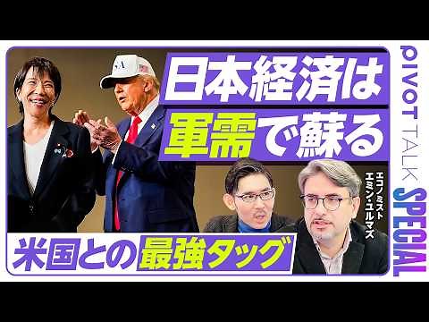 [The Japanese Economy Will Revive Through Military Demand: The Strongest Partnership with the US:...