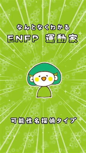 16タイプ個別解説 ENFP運動家 #16personalitytypes #16タイプ性格診断 #16タイプ #enfp