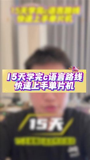 15天学完c语言路线，快速上手单片机 #C语言 #单片机 #大学生 #编程 #STM32