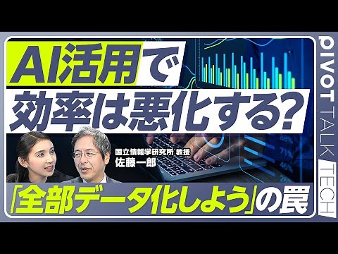 【AI活用で効率は悪化する？】生成AIにおける日本の勝ち筋／AIによる文書の洪水化／最大の足かせは「電力不足」と「通信遅延」／情シス不要論／DeepSeekショックの再来【PIVOT TECH】