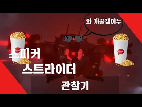 스피커 스트라이더 2.0 알아보기 [스키비디 토일렛]