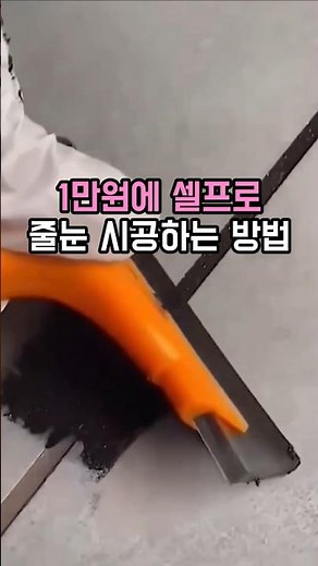 1만원에 셀프로 줄눈 시공 하는 방법
