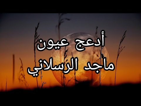 أدعج عيون - ماجد الرسلاني( كلمات ).