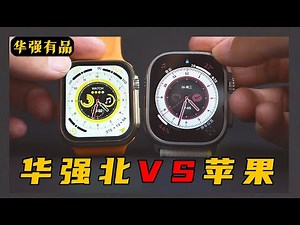 i Watch平替？单价不到200块，超仿真最新款苹果表，真的好用吗？【华强有品】