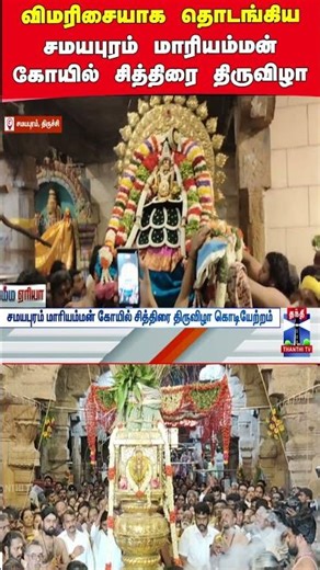 samayapurammariamman | temple | chithiraifestival