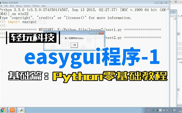 15.easygui图形交互设计01 | Python零基础教程(持续更新)