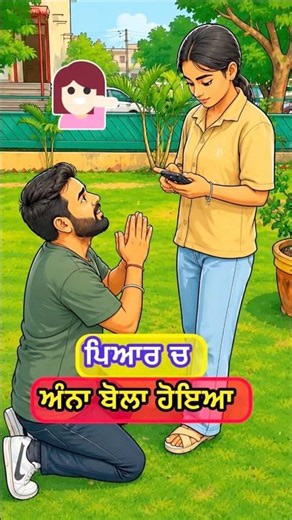 ਪਿਆਰ ਚ ਅੰਨਾ ਬੋਲਾ ਹੋਇਆ 😲👩🏻‍🦰 #minto #funny #ashiqui2