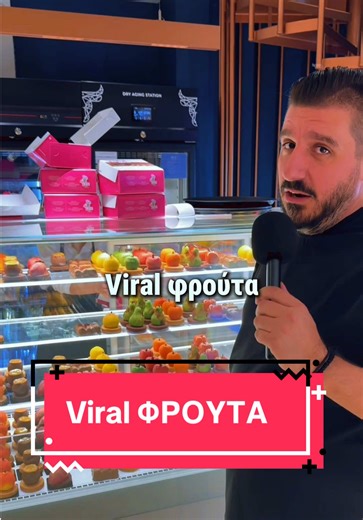 Τα Viral ΦΡΟΥΤΑ μόνο στα Ζαχαροπλαστεία Τόλης @tolis_sweets_n_eats