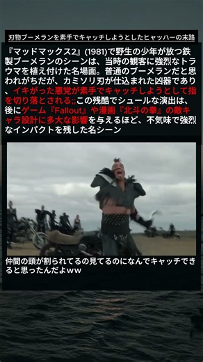 【マッドマックス2】刃物ブーメランを素手でキャッチしようとしたヒャッハーの末路… 当時の観客にトラウマを植え付けた伝説の惨劇 🎬💥