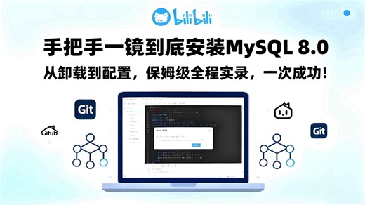 保姆级教程：手把手一镜到底安装MySQL 8.0，从卸载到配置，高效全程实录，新手避坑，少走3小时弯路一次成功！。