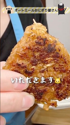 米じゃない焼きおにぎり。外カリッ中ジュワッ旨すぎるオートミール🍙