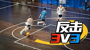 【反击3V3训练】反击过程当中没有多打少了，直接连挡拆！