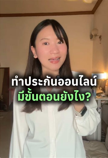 ทำประกันออนไลน์ มีขั้นตอนยังไง? ปลอดภัยแค่ไหน? เกดอธิบายให้ในคลิปนี้แล้วค่ะ . ระบบ AIA iSign ไม่ต้องเจอกัน ก็ซื้อประกันได้ สะดวก ง่าย ปลอดภัย ในลิงก์เดียว! . #ประกันชีวิต #ประกันสุขภาพ #ประกันออนไลน์ #วางแผนการเงิน #aiathailand @Kate AIA เกดเอไอเอ @Kate AIA เกดเอไอเอ @Kate AIA เกดเอไอเอ