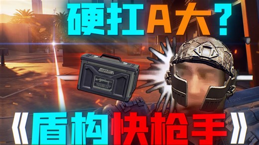 史上最轮椅的《盾构快枪手》还有一键开合盾「焚诀」！