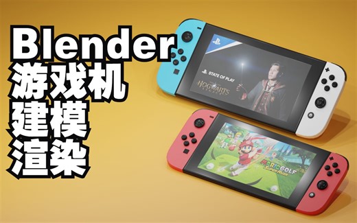 【中字】Blender任天堂游戏机switch建模渲染教程