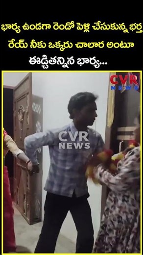 భార్య ఉండగా రెండో పెళ్లి చేసుకున్న భర్త రేయ్ నీకు ఒక్కరు చాలార అంటూ ఈడ్చితన్నిన...| Viral | CVR News