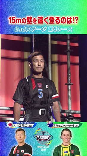 SASUKEワールドカップ2024：川口朋広vsアシュリン・ハーバート