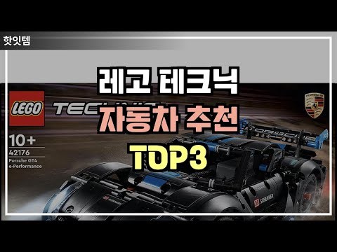 레고 테크닉 자동차 추천 TOP3