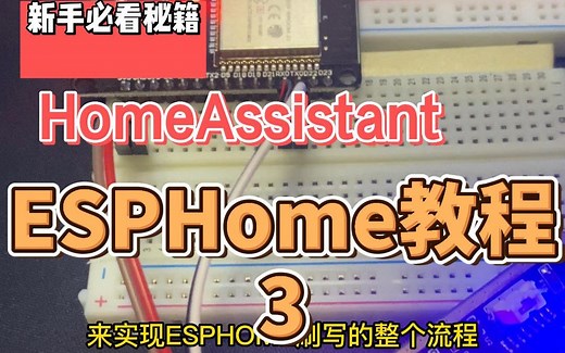 HomeAssistant ESPHome教程（3）首次刷写、使用刷写器、接入HA、