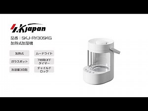 加熱式加湿機 SK Japan SKJ-RY30SKG 製品紹介動画【エスケイジャパン株式会社】