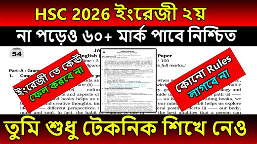 HSC 2026 । ইংরেজী ২য় না পড়েও ৬০ মার্ক পাবে । ১০০% কমন পাবে । hsc english 2nd paper suggestion 2026 #bscrasel #hscexam2026 #hscsuggestion #HSC | BSC RASEL