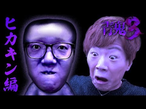【青鬼3】Part0 ヒカキン編で大苦戦【セイキンゲームズ】