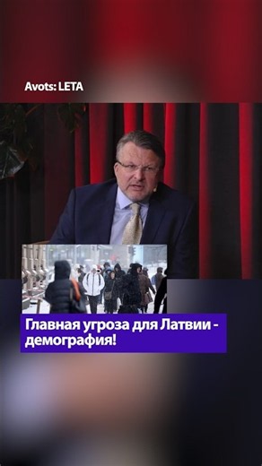 The Main Threat to Latvia is Demographics! / AINARS SLESERS