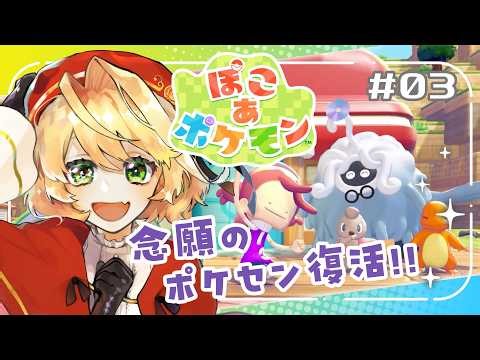 ＃3【ぽこ あ ポケモン】祝！ポケセン完成🎉街を賑やかにしていくモン🪇💫【聖きよし/個人Vtuber】