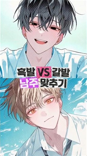 흑발 vs 갈발 남주 맞추기 #크랙