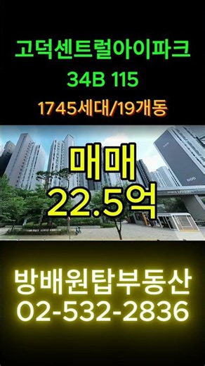 07251고덕센트럴아이파크매매 22.5억