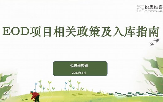 EOD项目相关政策及入库指南