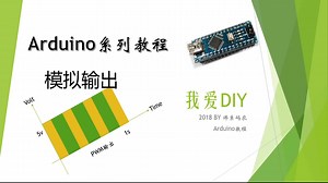 arduino-第8课-模拟输出