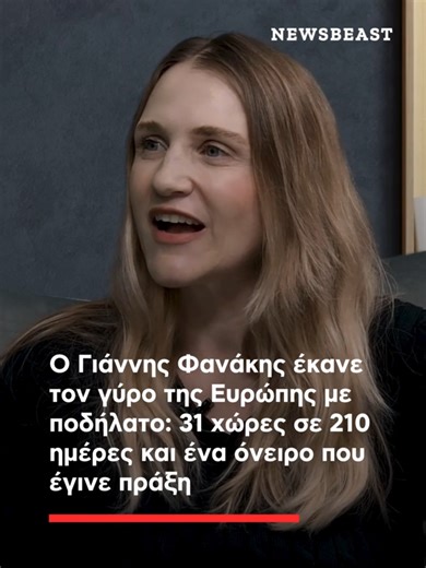 🚴Ο Γιάννης Φανάκης είναι ένας άνθρωπος που πήρε το ποδήλατο, τη θέληση και τα όνειρά του και διέσχισε ολόκληρη την Ευρώπη. Σε 210 ημέρες κάλυψε 23.000 χιλιόμετρα και πέρασε από 31 χώρες, ζώντας εμπειρίες που λίγοι μπορούν να φανταστούν. 🎙Από τον «ήλιο του μεσονυχτίου» στο NordKap μέχρι την κορυφή Pico Veleta στη Sierra Nevada, το ταξίδι του ήταν μια προσωπική δοκιμασία, αλλά και μια βαθιά πράξη προσφοράς, αφιερωμένη στη «Φλόγα». Στη συνέντευξη που παραχώρησε στο Newsbeast και τη Φράνσις Γιατζό