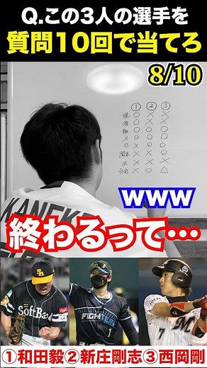プロ野球アキネーター #和田毅 #新庄剛志 #西岡剛 #プロ野球 #アキネーター