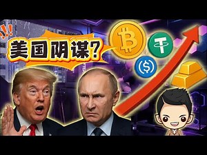 美国加密重置计划曝光！俄罗斯爆料：稳定币＋黄金要接管美元？