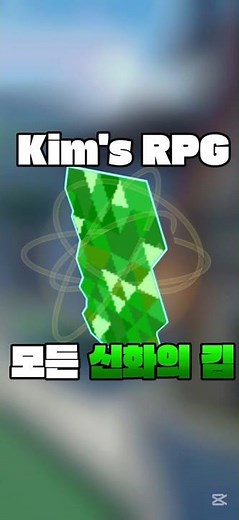 (Kim's RPG) 신화의 김을 얻는 모든 방법