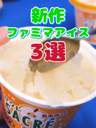 ファミマ新作アイスまとめ｜サクレ梨・みぞれバージェラート・たべる牧場チョコミント