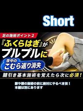 こむら返りも解消 /足の施術ポイント2_足腰の改善の為の必須ポイント #整体眞田流 #足のむくみ解消 #腰痛解消 #膝痛解消 #整体技術 #治し方 #広島市 #こむら返り #ひろしま
