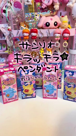 新商品のサンリオ キラッキラ★ペンダント開封