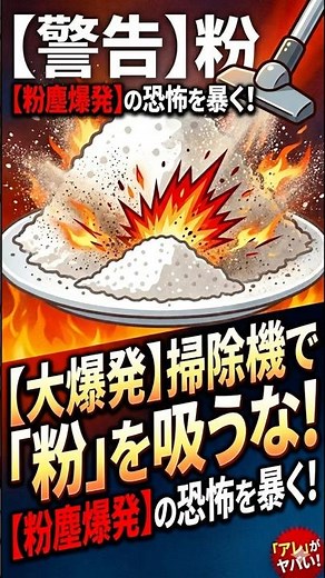 粉塵爆発 #ショート動画 #プチ知識 #雑学