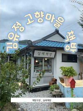 책방구경 28 _ 실레책방 (강원도 춘천시)