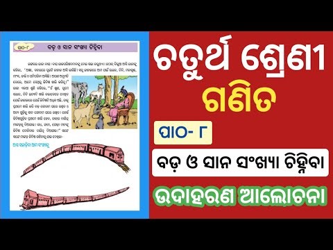 Class 4 Math Chapter 8 Odia Medium | Class 4 Math Chapter 8 Question Answer Odia Medium |