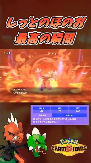 しっとのほのおメガスコヴィラン最高の瞬間 #ポケモンチャンピオンズ
