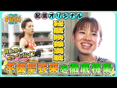 陸上界のニューヒロイン・不破聖衣来 秘蔵映像満載で徹底特集！【サンデーPUSHスポーツ・配信オリジナル】