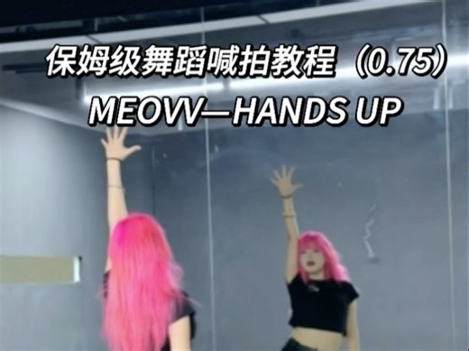 【保姆级舞蹈喊拍教程】已被这个HANDS UP洗脑！包会的！【MEOVV】