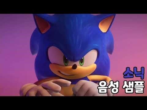 [성우 음성 샘플] 소닉 더 헤지혹 '소닉 더 헤지혹' 음성 (CV. 엄상현)