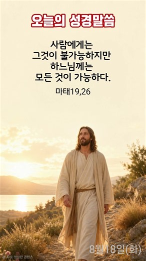 오늘의 성경말씀 | 가능과 불가능 | 마태오복음19장26절 #성경말씀